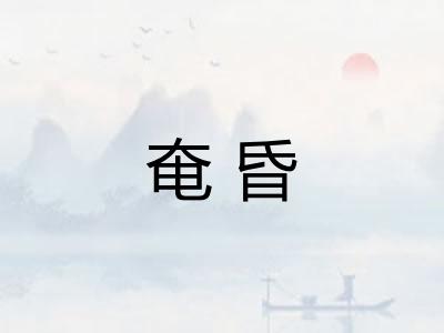 奄昏