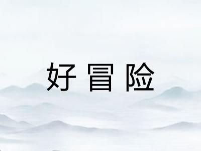 好冒险