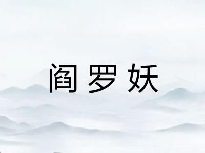 阎罗妖