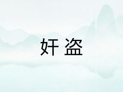 奸盗