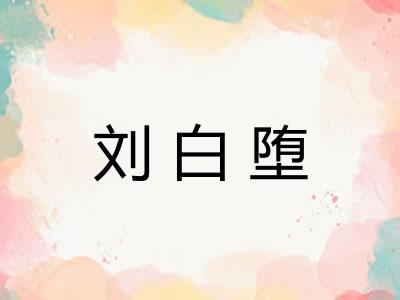 刘白堕