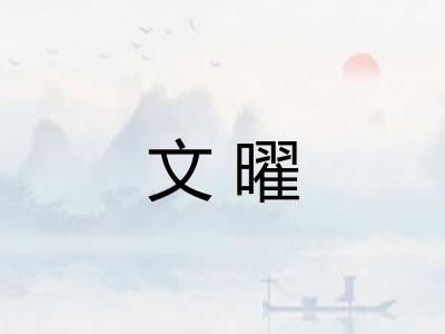 文曜