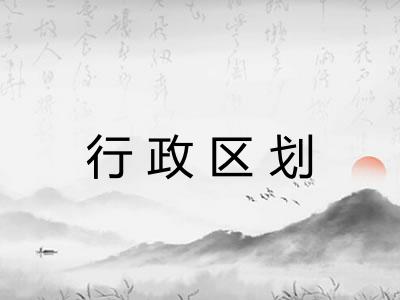 行政区划