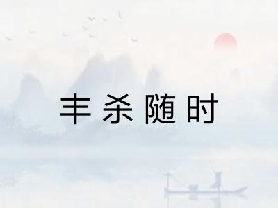 丰杀随时