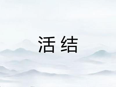 活结