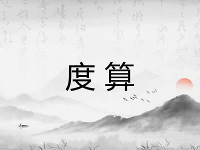 度算