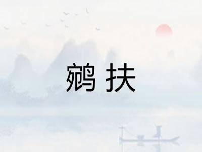 鹓扶