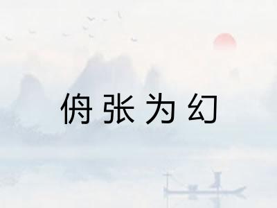 侜张为幻