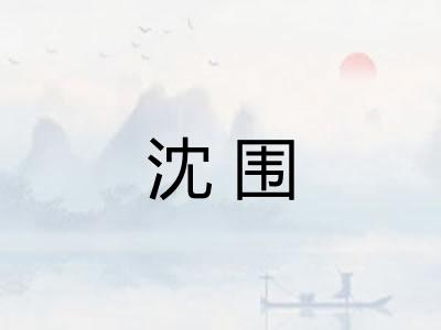 沈围