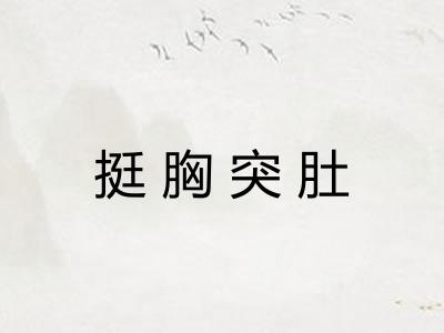 挺胸突肚