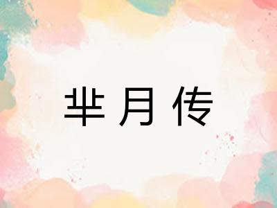 芈月传