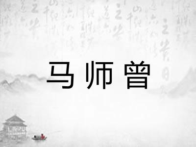 马师曾