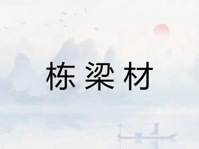 栋梁材