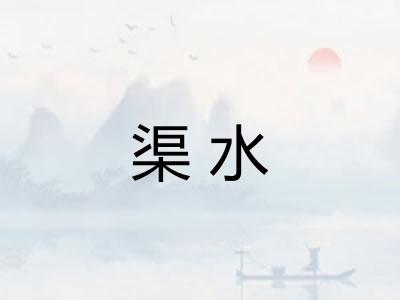 渠水