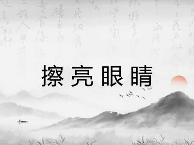 擦亮眼睛