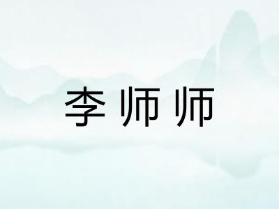 李师师