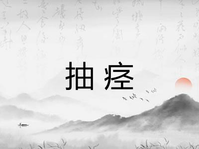 抽痉