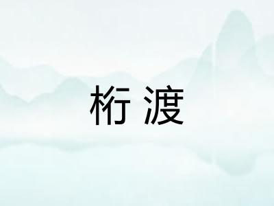 桁渡