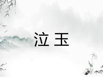 泣玉