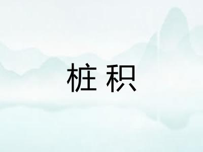 桩积