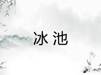 冰池