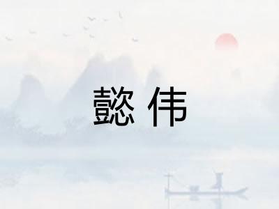 懿伟