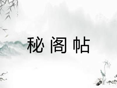 秘阁帖