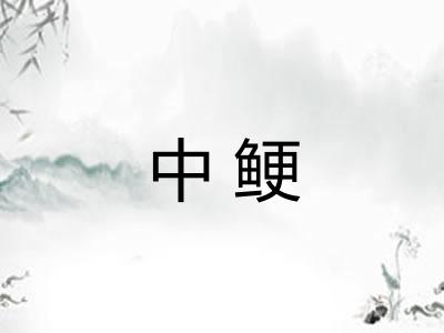 中鲠