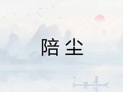 陪尘