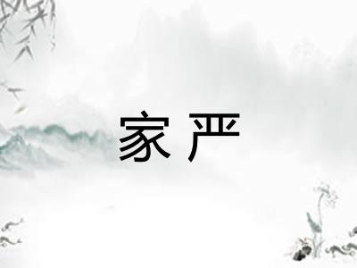 家严