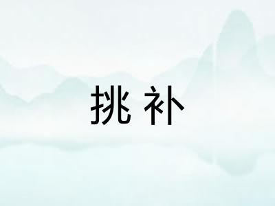 挑补