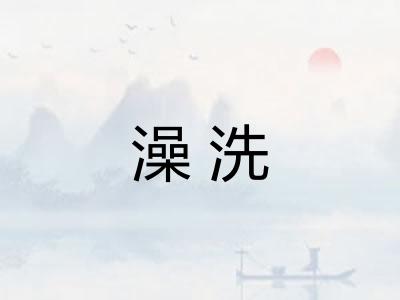 澡洗