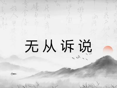 无从诉说