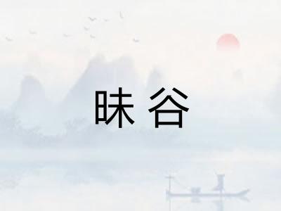 昧谷