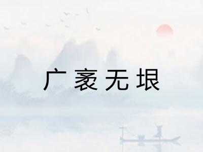 广袤无垠