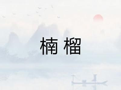 楠榴