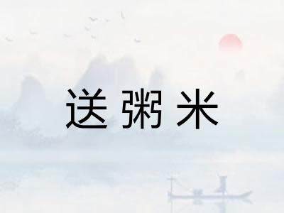 送粥米