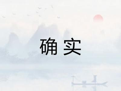 确实