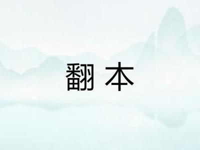 翻本