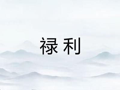 禄利