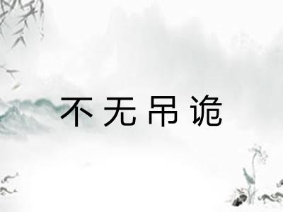 不无吊诡