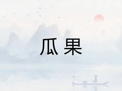 瓜果