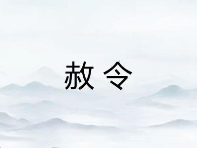 赦令