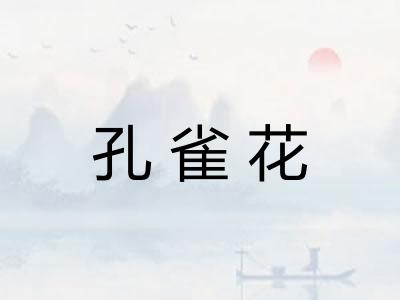 孔雀花