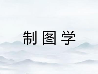 制图学