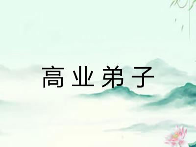 高业弟子