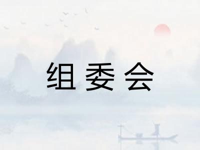 组委会