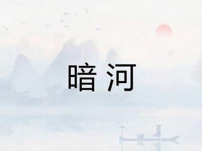 暗河