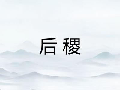 后稷