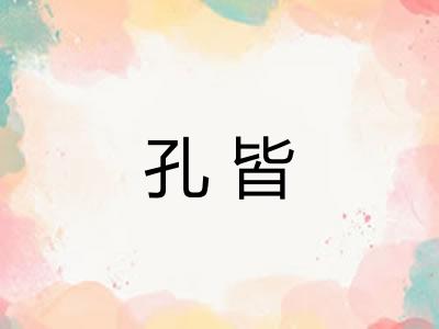 孔皆